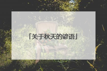 关于秋天的谚语