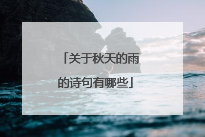 关于秋天的雨的诗句有哪些