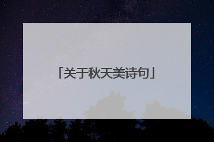 关于秋天美诗句
