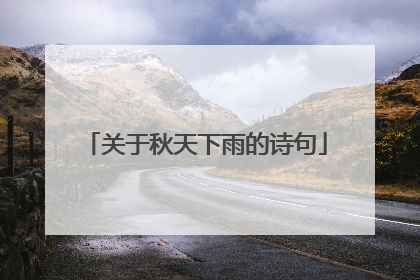 关于秋天下雨的诗句