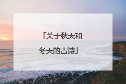 关于秋天和冬天的古诗
