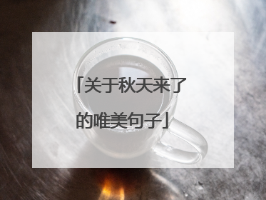 关于秋天来了的唯美句子