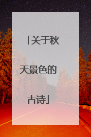 关于秋天景色的古诗