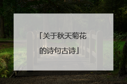 关于秋天菊花的诗句古诗