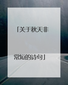 关于秋天非常短的诗句
