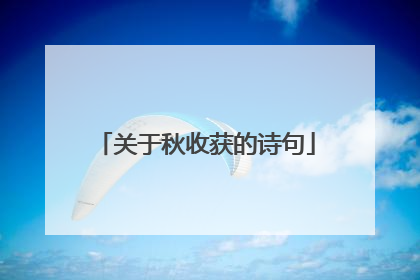 关于秋收获的诗句