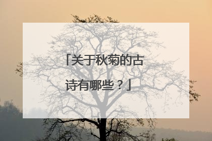 关于秋菊的古诗有哪些？