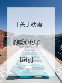 关于秋雨的暖心句子短句