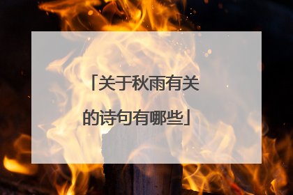关于秋雨有关的诗句有哪些