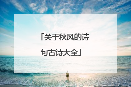 关于秋风的诗句古诗大全