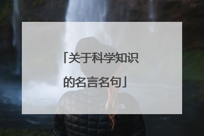 关于科学知识的名言名句