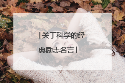 关于科学的经典励志名言