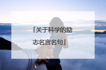 关于科学的励志名言名句