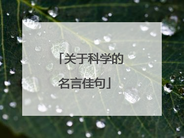 关于科学的名言佳句