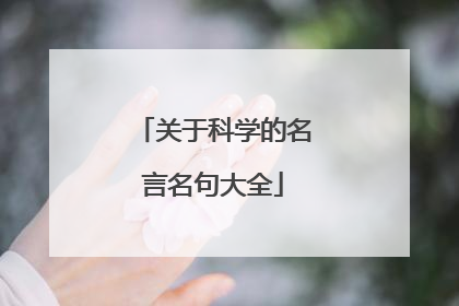关于科学的名言名句大全