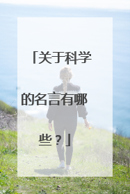 关于科学的名言有哪些?