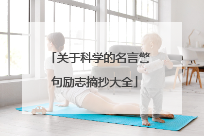 关于科学的名言警句励志摘抄大全