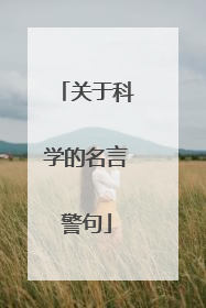 关于科学的名言警句
