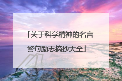 关于科学精神的名言警句励志摘抄大全
