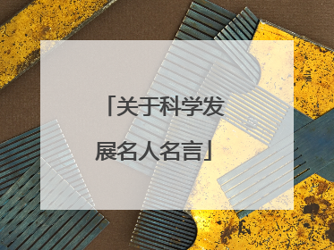 关于科学发展名人名言