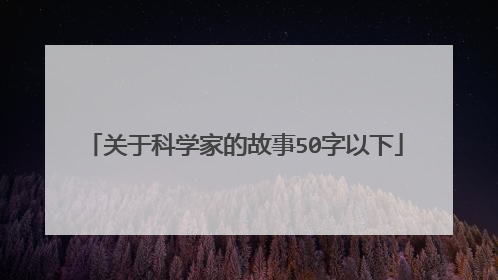 关于科学家的故事50字以下