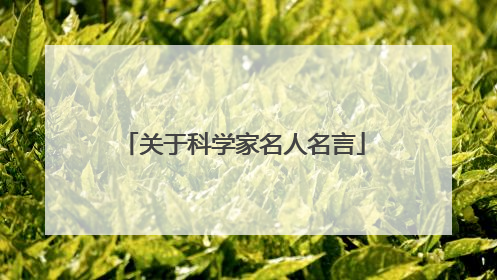 关于科学家名人名言