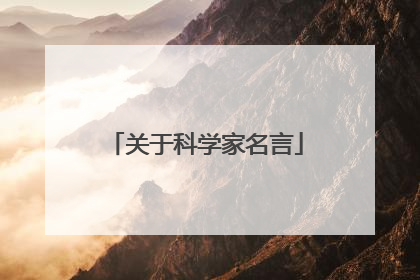 关于科学家名言