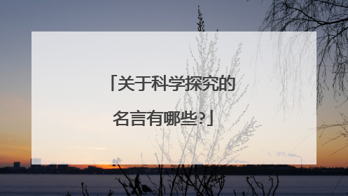 关于科学探究的名言有哪些?