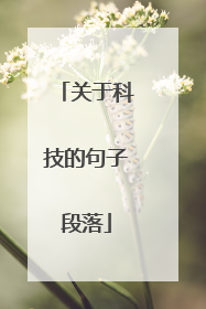 关于科技的句子段落