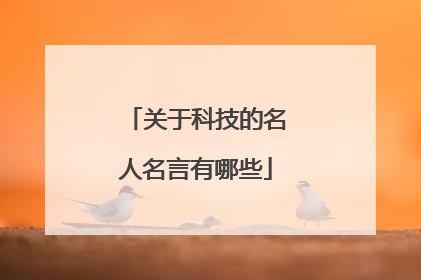 关于科技的名人名言有哪些