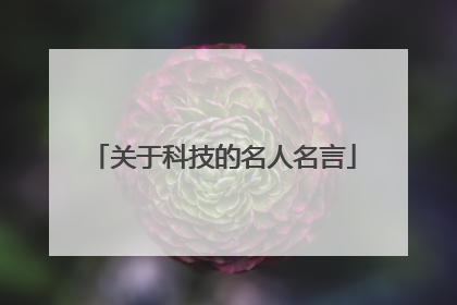 关于科技的名人名言