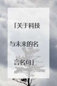 关于科技与未来的名言名句