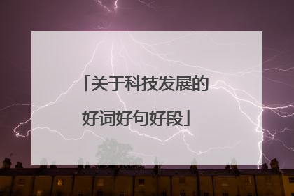关于科技发展的好词好句好段