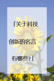 关于科技创新的名言有哪些?