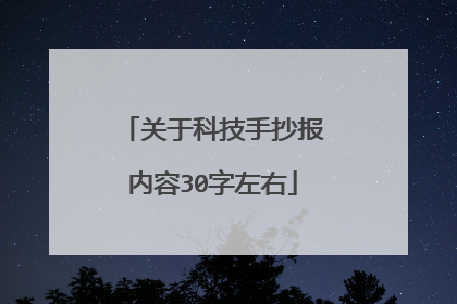 关于科技手抄报内容30字左右