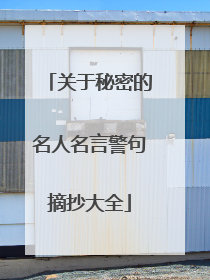 关于秘密的名人名言警句摘抄大全
