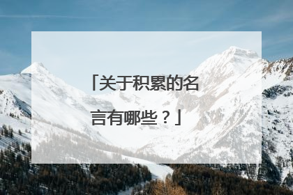 关于积累的名言有哪些?