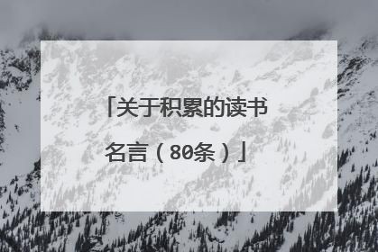 关于积累的读书名言（80条）