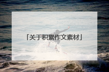 关于积累作文素材