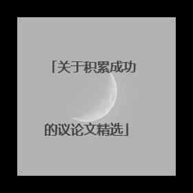 关于积累成功的议论文精选
