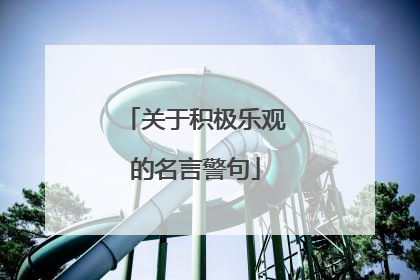 关于积极乐观的名言警句