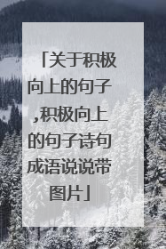 关于积极向上的句子,积极向上的句子诗句成语说说带图片