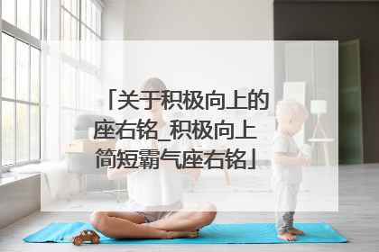 关于积极向上的座右铭_积极向上简短霸气座右铭