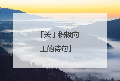 关于积极向上的诗句