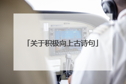 关于积极向上古诗句