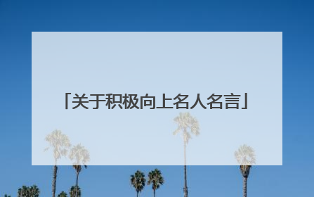 关于积极向上名人名言