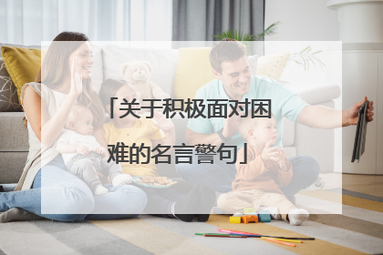 关于积极面对困难的名言警句