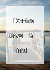 关于程颢的资料,简介的