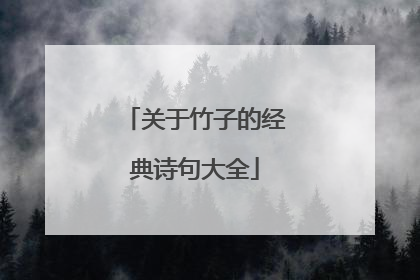 关于竹子的经典诗句大全