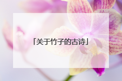 关于竹子的古诗